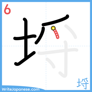 How to write "埒" - stroke 6