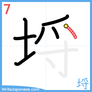 How to write "埒" - stroke 7