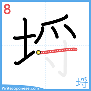 How to write "埒" - stroke 8