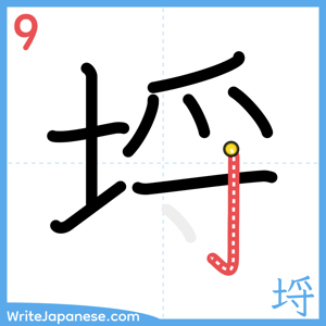 How to write "埒" - stroke 9