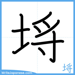 How to write "埓" - complete stroke order