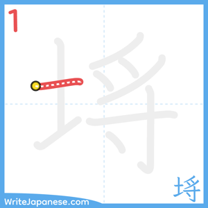 How to write "埓" - stroke 1