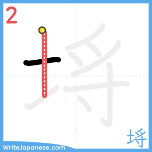 How to write "埓" - stroke 2