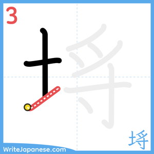 How to write "埓" - stroke 3