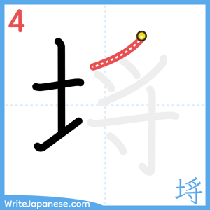 How to write "埓" - stroke 4
