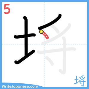 How to write "埓" - stroke 5