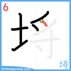 How to write "埓" - stroke 6
