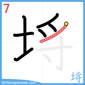How to write "埓" - stroke 7