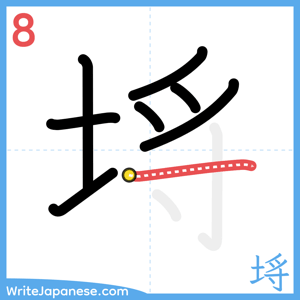 How to write "埓" - stroke 8
