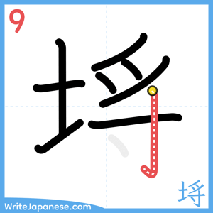 How to write "埓" - stroke 9