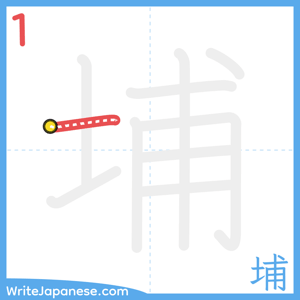 How to write "埔" - stroke 1