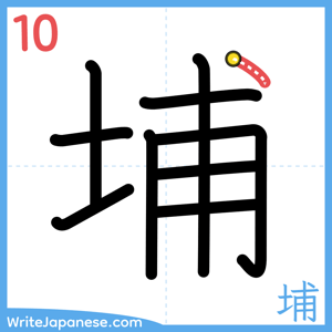 How to write "埔" - stroke 10