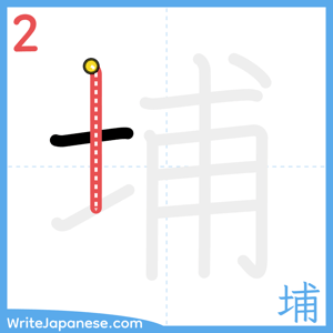 How to write "埔" - stroke 2