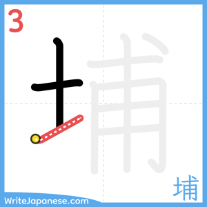 How to write "埔" - stroke 3