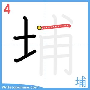 How to write "埔" - stroke 4