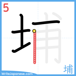 How to write "埔" - stroke 5