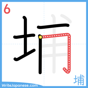 How to write "埔" - stroke 6