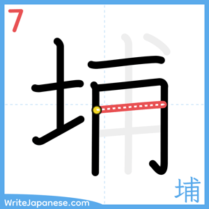 How to write "埔" - stroke 7