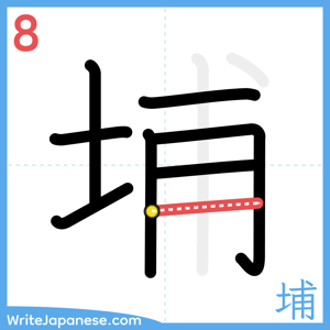 How to write "埔" - stroke 8