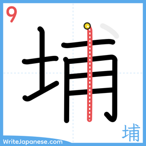 How to write "埔" - stroke 9