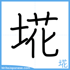 How to write "埖" - complete stroke order