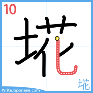 How to write "埖" - stroke 10