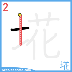 How to write "埖" - stroke 2