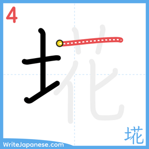 How to write "埖" - stroke 4