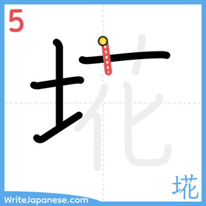 How to write "埖" - stroke 5