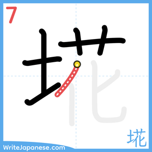 How to write "埖" - stroke 7