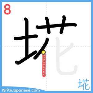 How to write "埖" - stroke 8