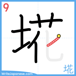 How to write "埖" - stroke 9
