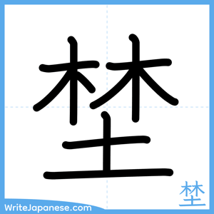 How to write "埜" - complete stroke order