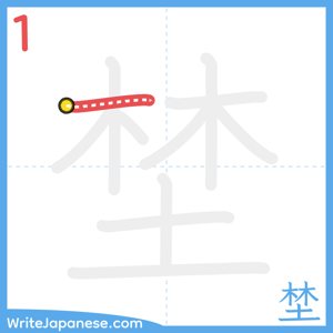 How to write "埜" - stroke 1