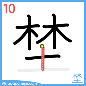 How to write "埜" - stroke 10