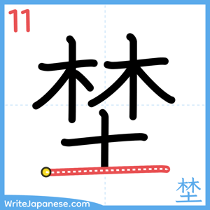 How to write "埜" - stroke 11