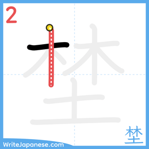 How to write "埜" - stroke 2