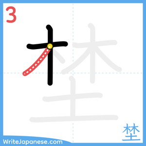 How to write "埜" - stroke 3