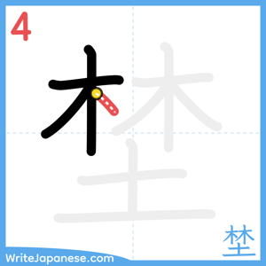 How to write "埜" - stroke 4