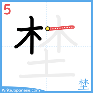 How to write "埜" - stroke 5