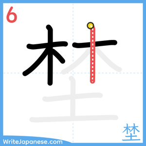 How to write "埜" - stroke 6