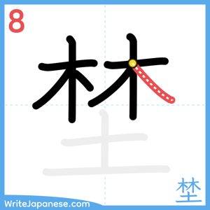 How to write "埜" - stroke 8