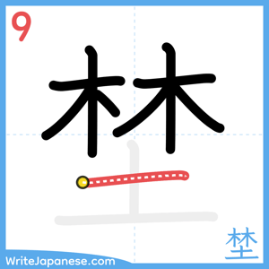 How to write "埜" - stroke 9