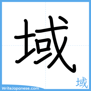 How to write "域" - complete stroke order