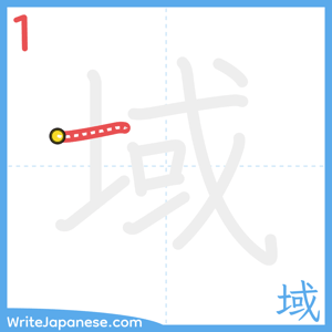 How to write "域" - stroke 1