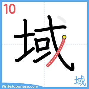 How to write "域" - stroke 10