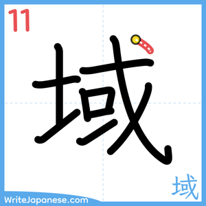 How to write "域" - stroke 11