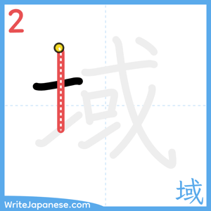 How to write "域" - stroke 2