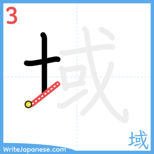 How to write "域" - stroke 3