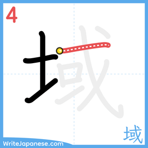 How to write "域" - stroke 4